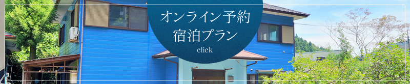 宿泊プラン